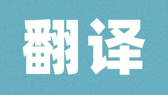 翻譯準確度的提升沒(méi)有捷徑，練習是基本