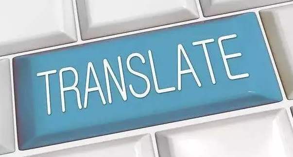 這么多客戶(hù)選擇合肥翻譯公司的原因？
