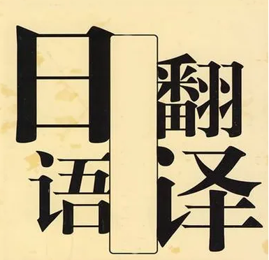 5個(gè)提升日語(yǔ)翻譯的小技巧