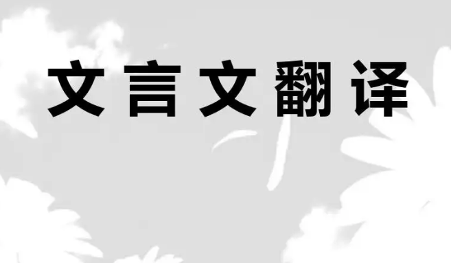 文言文翻譯注意事項有哪些？