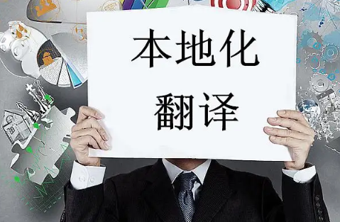 翻譯行業(yè)你不知道的那些事，能力與本地化同等重要