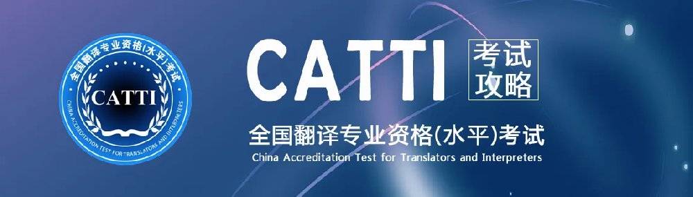 翻譯公司介紹CATTI經(jīng)?？荚噧热?，時(shí)政術(shù)語(yǔ)標準英譯——全球化領(lǐng)域