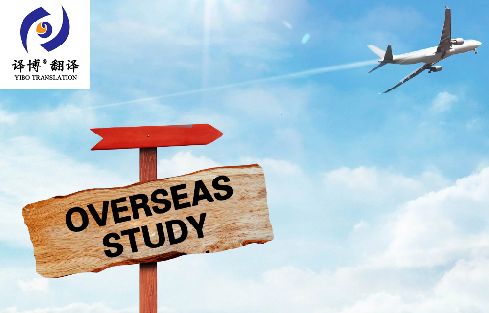 翻譯公司介紹留學(xué)申請書(shū)翻譯以及留學(xué)申請材料怎么翻譯？