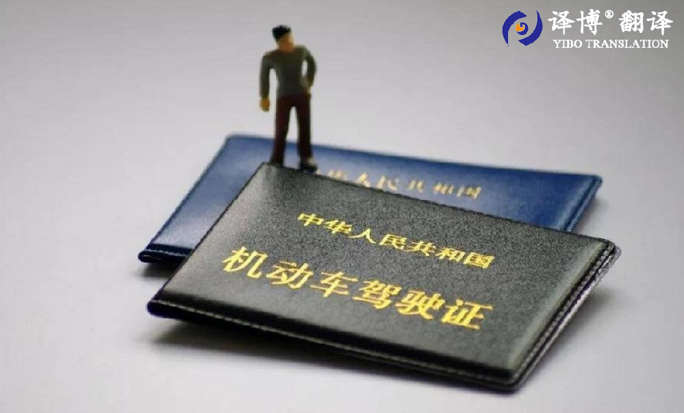 合肥駕照翻譯需要公證嗎，如何完成國外駕照換取國內駕照?