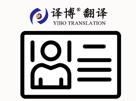 合肥翻譯公司關(guān)于身份證翻譯，身份證翻譯價(jià)格