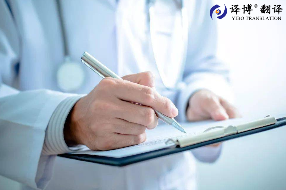 翻譯公司關(guān)于醫學(xué)翻譯方面的介紹