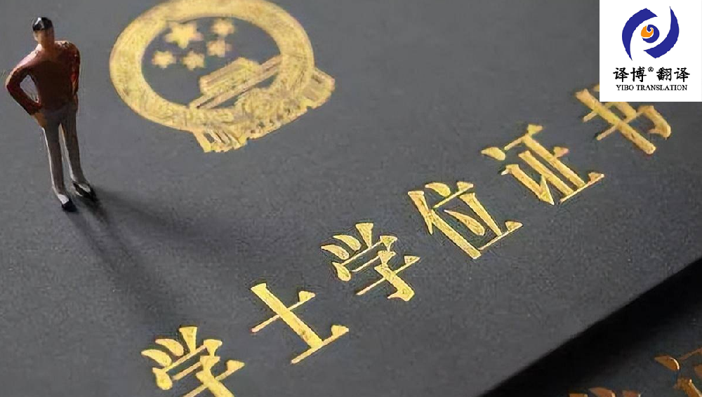 合肥翻譯公司學(xué)位證書(shū)翻譯注意事項