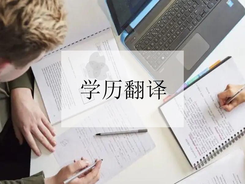 合肥公證文件翻譯流程，公證文件認證翻譯需要注意事項