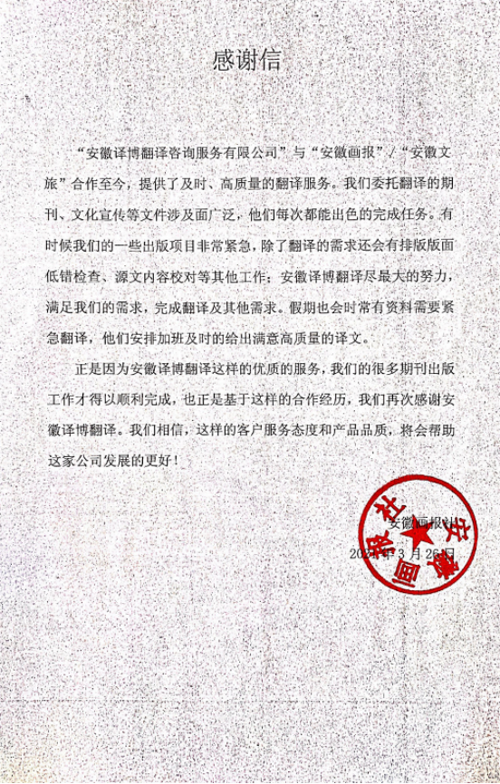 安徽畫(huà)報社感謝信