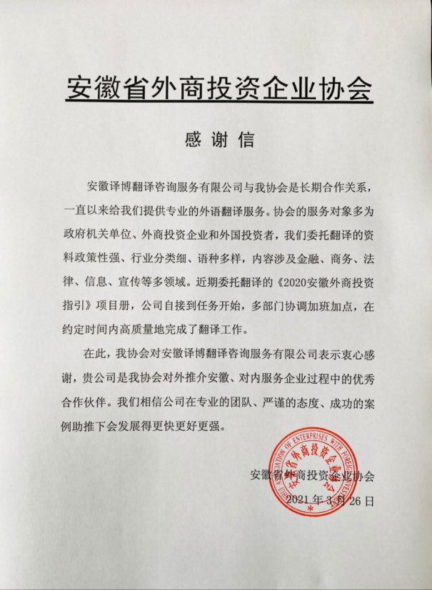 安徽省外商投資協(xié)會(huì )感謝信