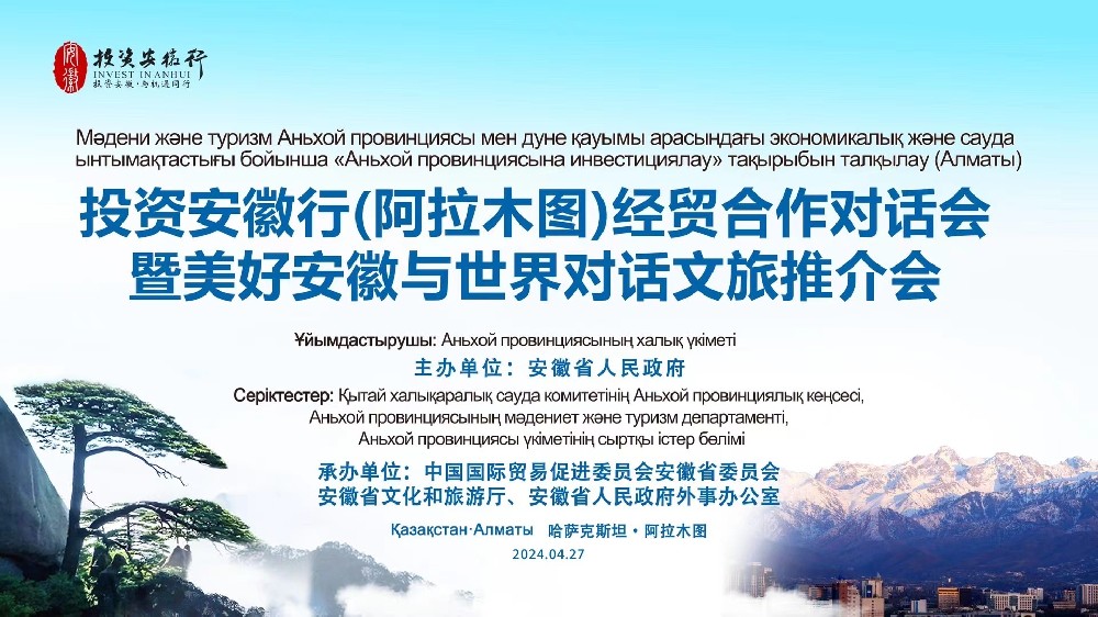 譯博翻譯助力投資安徽行（阿拉木圖）經(jīng)貿合作對話(huà)會(huì )暨美好安徽與世界對話(huà)文旅推介會(huì )圓滿(mǎn)完成