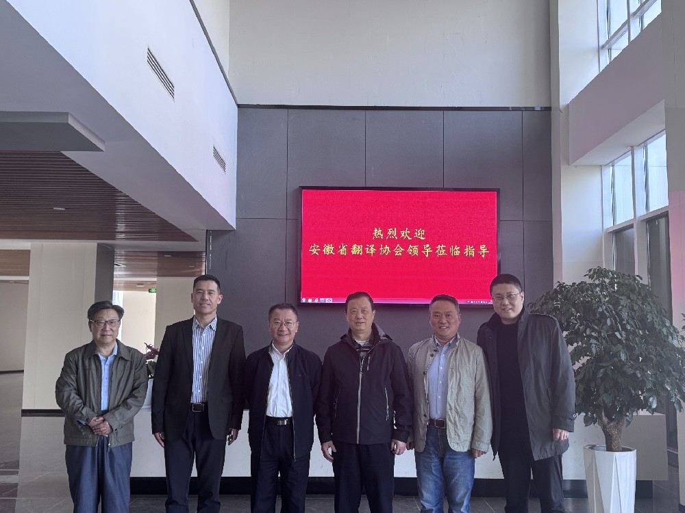 熱烈歡迎安徽省翻譯協(xié)會(huì )來(lái)我司參觀(guān)調研