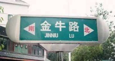 中文地名,街名,公司名稱(chēng)翻譯小常識