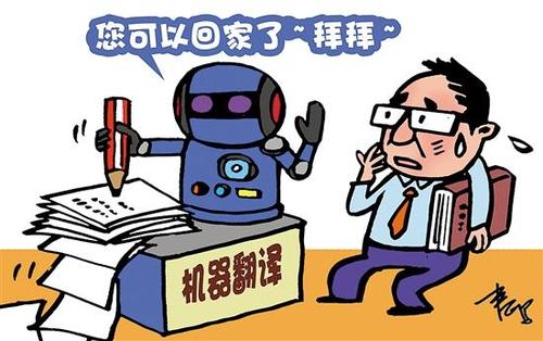 【合肥翻譯公司】機器翻譯真的能完全代替人工翻譯嗎？