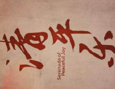 合肥翻譯公司帶您從熱播劇劇名《清平樂(lè )》的翻譯來(lái)欣賞唐詩(shī)宋詞