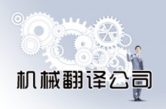 機械翻譯所涉及的領(lǐng)域解析