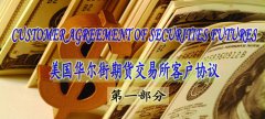 美國華爾街期貨交易所客戶(hù)協(xié)議 （中英文）
