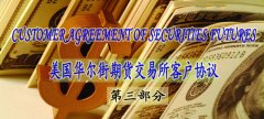 美國華爾街期貨交易所客戶(hù)協(xié)議（中英文）——第三部分