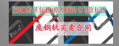 廢鋼軌買(mǎi)賣(mài)合同（中英文）