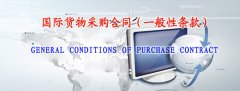 國際貨物采購合同（一般性條款）中英文