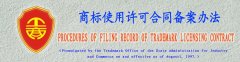 商標使用許可合同備案辦法（中英文）