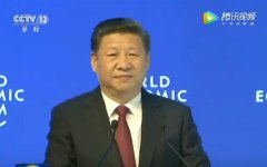達沃斯演講，習主席再次彰顯巨大感召力和影響力