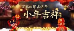 安徽譯博翻譯盤(pán)點(diǎn)：農歷小年都有哪些習俗！