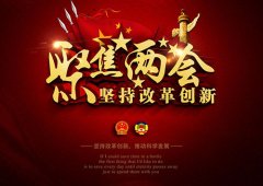 兩會(huì )進(jìn)入尾聲，政府工作報告彰顯中國實(shí)力