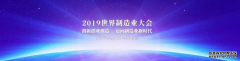安徽譯博翻譯--預祝2019世界制造業(yè)大會(huì )圓滿(mǎn)成功