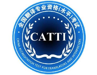 【合肥正規翻譯公司 】CATTI對譯員的重要性