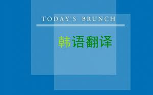 【合肥韓語(yǔ)翻譯】四大注意事項