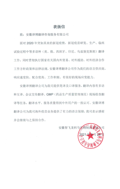 安徽智飛龍科馬生物制藥有限公司-表?yè)P信